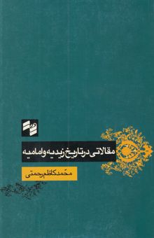 کتاب مقالاتی در تاریخ زیدیه و امامیه