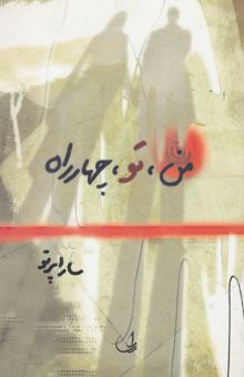 کتاب من، تو، چهارراه