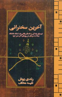 کتاب آخرین سخنرانی