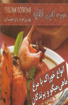 کتاب مجموعه آشپزی طلایه: انواع خوراک با مرغ، میگو و پرندگان