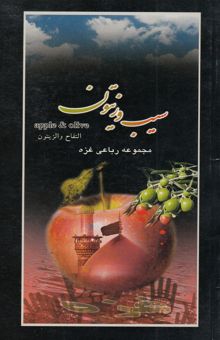 کتاب سیب و زیتون: مجموعه رباعی غزه