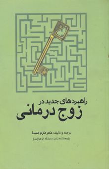 کتاب راهبردهای جدید در زوج درمانی