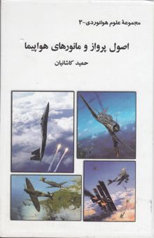کتاب اصول پرواز و مانور هواپیما (سکانهای هدایت، عملکرد هواپیما، انواع مانورها، انواع پایداری و...)