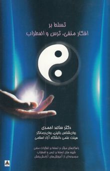 کتاب تسلط بر افکار منفی، ترس و اضطراب