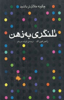 کتاب تلنگری به ذهن: چگونه خلاق‌تر باشید