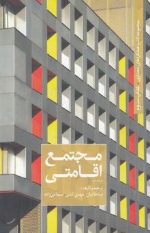 کتاب مجتمع اقامتی