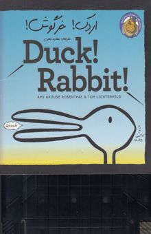 کتاب اردک! خرگوش!