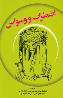 کتاب اضطراب و وسواس