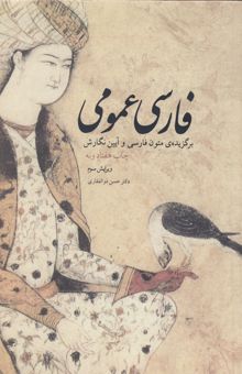 کتاب فارسی عمومی: برگزیده‌ی متون زبان فارسی و آیین نگارش