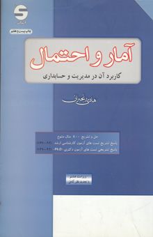 کتاب آمار و احتمال کاربرد آن در مدیریت و حسابداری نوشته هادی رنجبران