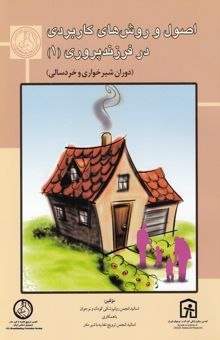 کتاب اصول و روش‌های کاربردی در فرزند پروری (دوران شیرخواری و خردسالی)