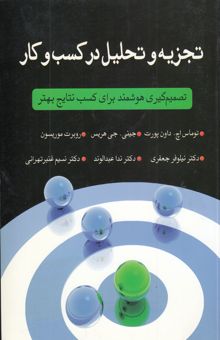 کتاب تجزیه و تحلیل در کسب و کار: تصمیم‌گیری هوشمند برای کسب نتابج بهتر