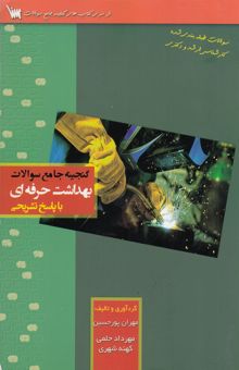 کتاب گنجینه جامع سوالات بهداشت حرفه‌ای با پاسخ تشریحی