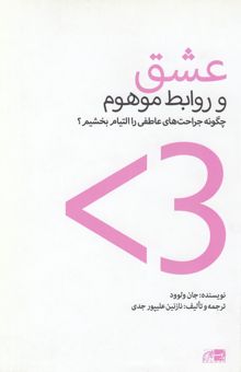 کتاب عشق و روابط موهوم: چگونه جراحت‌های عاطفی را التیام بخشیم؟