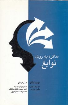 کتاب مذاکره به روش نوابغ