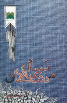 کتاب تمام دغدغه‌های من