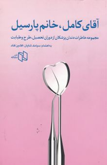 کتاب آقای کامل، خانم پارسیل: مجموعه خاطرات دندان‌پزشکان از دوران تحصیل، طرح و طبابت