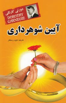 کتاب آیین شوهرداری: چگونه به شوهرتان کمک کنید در زندگی شخصی و شغلی‌اش پیشرفت کند
