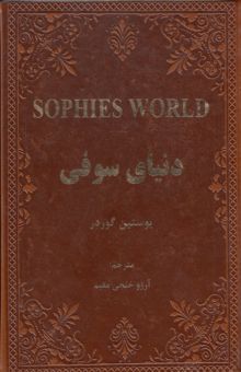 کتاب دنیای سوفی: نوشتاری گیرا و دلنشین در باب شناخت هستی