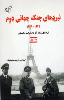 کتاب نبردهای جنگ جهانی دوم 1942 - 1939