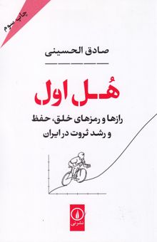 کتاب هل اول (رازها و رمزهاي خلق،حفظ و رشد ثروت در ايران)