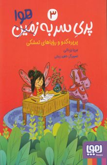 کتاب پری سربه هوا 3-پرپره کدوورویاهای تمشکی