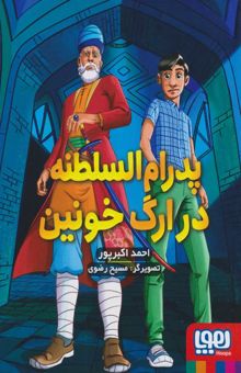 کتاب پدرام السلطنه در ارگ خونین 2