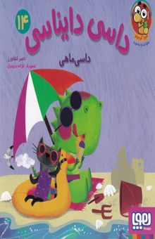 کتاب داسی دایناسی 14-داسی ماهی