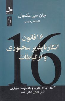 کتاب 16 قانون انکار ناپذیر سخنوری و ارتباطات