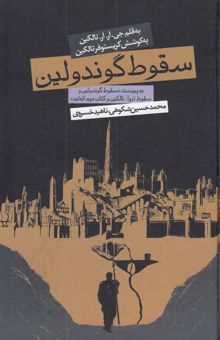 کتاب سقوط گوندولین