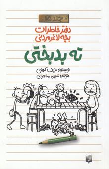 کتاب ته بدبختی/دفتر خاطرات بچه لاغر مردنی/جلد 15