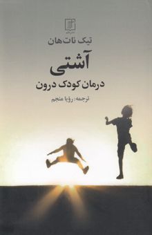 کتاب آشتی-درمان کودک درون