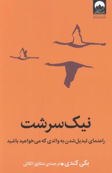 کتاب نيك سرشت