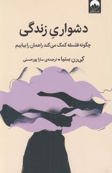 کتاب دشواري زندگي