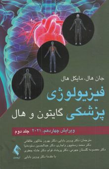 کتاب فیزیولوژی پزشکی گایتون و هال/جلد دوم