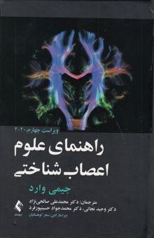 کتاب راهنمای علوم اعصاب‌شناختی نوشته وارد ، جیمی-صالحی‌نژاد ، محمدعلی-نجاتی ، وحید-حسینپور‌فرد ، محمدجواد-کوهستانیان ، سحر