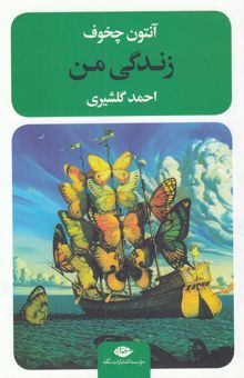 کتاب زندگی من