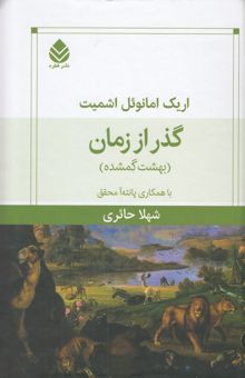 کتاب گذر از زمان-بهشت گمشده