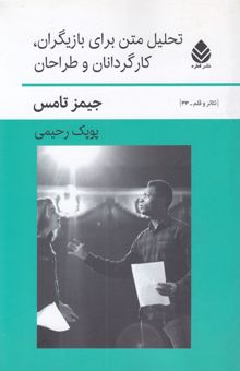 کتاب تحلیل متن برای بازیگران کارگردانان طراحان