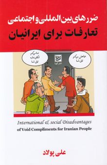 کتاب ضررهای بین المللی و اجتماعی-تعارفات برای ایرانیان