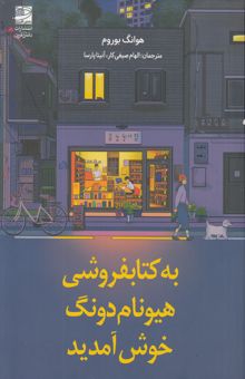 کتاب به كتابفروشي هيونام دونگ خوش آمديد