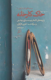 کتاب خاک کارخانه