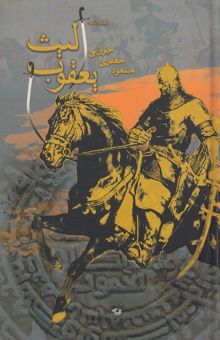 کتاب يعقوب ليث
