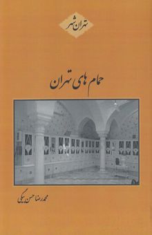 کتاب حمام‌های تهران
