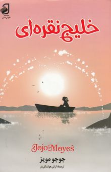 کتاب خلیج نقره‌ای