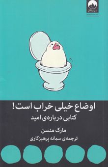 کتاب اوضاع خیلی خراب است!