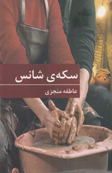 کتاب سکه‌ی شانس (دو جلدی)