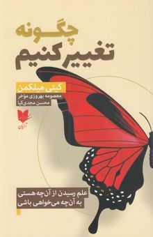 کتاب چگونه تغییر کنیم