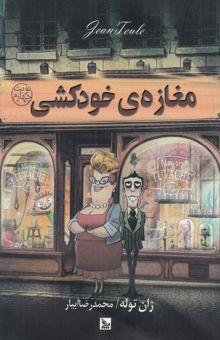 کتاب مغازه‌ی خودکشی