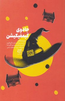 کتاب جادوی گیمفیکیشن